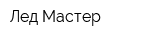 Лед Мастер