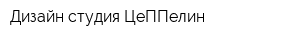 Дизайн-студия ЦеППелин