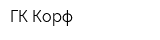 ГК Корф