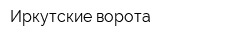 Иркутские ворота