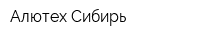 Алютех-Сибирь