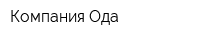 Компания Ода