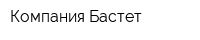 Компания Бастет