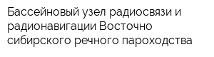 Бассейновый узел радиосвязи и радионавигации Восточно-сибирского речного пароходства