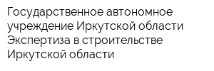Государственное автономное учреждение Иркутской области Экспертиза в строительстве Иркутской области