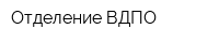 Отделение ВДПО