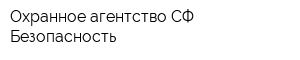 Охранное агентство СФ-Безопасность