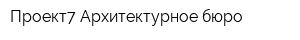 Проект7 Архитектурное бюро