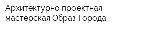 Архитектурно-проектная мастерская Образ Города