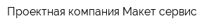 Проектная компания Макет-сервис