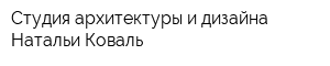 Студия архитектуры и дизайна Натальи Коваль