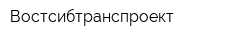 Востсибтранспроект
