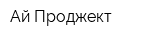 Ай-Проджект