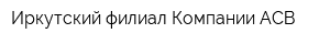 Иркутский филиал Компании АСВ