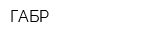 ГАБР