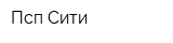 Псп-Сити
