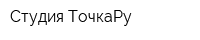 Студия ТочкаРу