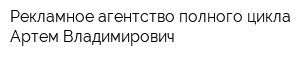 Рекламное агентство полного цикла Артем Владимирович