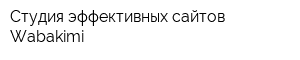 Студия эффективных сайтов Wabakimi