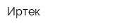 Иртек