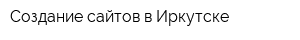 Создание сайтов в Иркутске