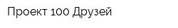 Проект 100 Друзей