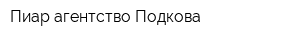 Пиар-агентство Подкова