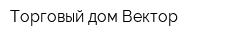 Торговый дом Вектор