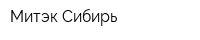 Митэк-Сибирь