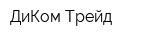 ДиКом-Трейд