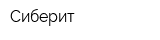 Сиберит