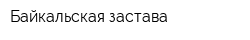 Байкальская застава