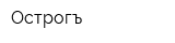 Острогъ