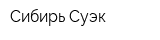 Сибирь Суэк