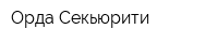 Орда-Секьюрити