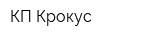 КП Крокус