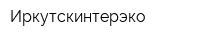 Иркутскинтерэко