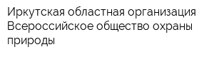 Иркутская областная организация Всероссийское общество охраны природы