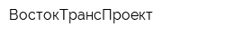 ВостокТрансПроект