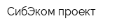 СибЭком-проект