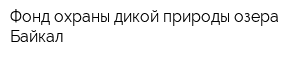 Фонд охраны дикой природы озера Байкал