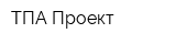 ТПА-Проект