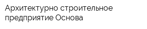 Архитектурно-строительное предприятие Основа