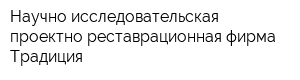 Научно-исследовательская проектно-реставрационная фирма Традиция