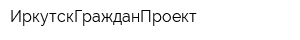 ИркутскГражданПроект