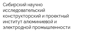 Сибирский научно-исследовательский конструкторский и проектный институт алюминиевой и электродной промышленности