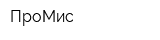 ПроМис