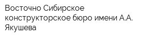 Восточно-Сибирское конструкторское бюро имени АА Якушева