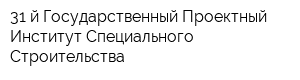 31-й Государственный Проектный Институт Специального Строительства