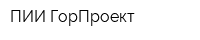 ПИИ ГорПроект